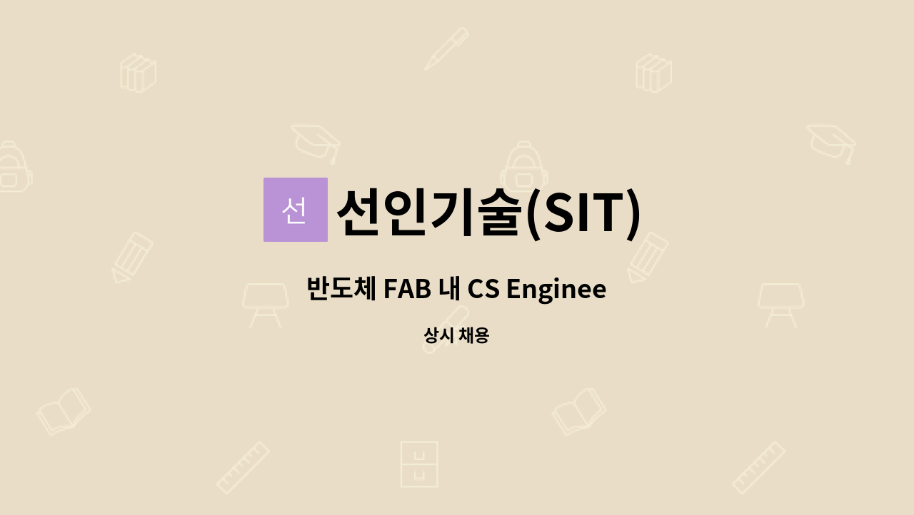 선인기술(SIT) : 반도체 FAB 내 CS Engineer [경력] | 더팀스 반도체 FAB 내 CS Engineer [경력] by 선인기술(SIT)