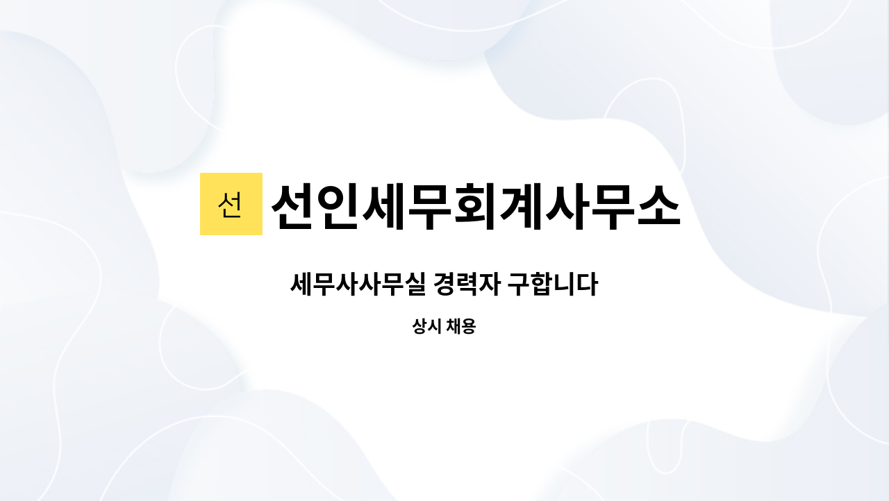 선인세무회계사무소 : 세무사사무실 경력자 구합니다 | 더팀스 세무사사무실 경력자 구합니다 by 선인세무회계사무소