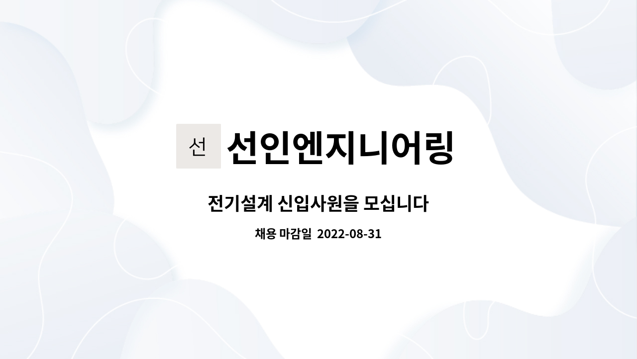 선인엔지니어링 : 전기설계 신입사원을 모십니다 | 더팀스 전기설계 신입사원을 모십니다 by 선인엔지니어링