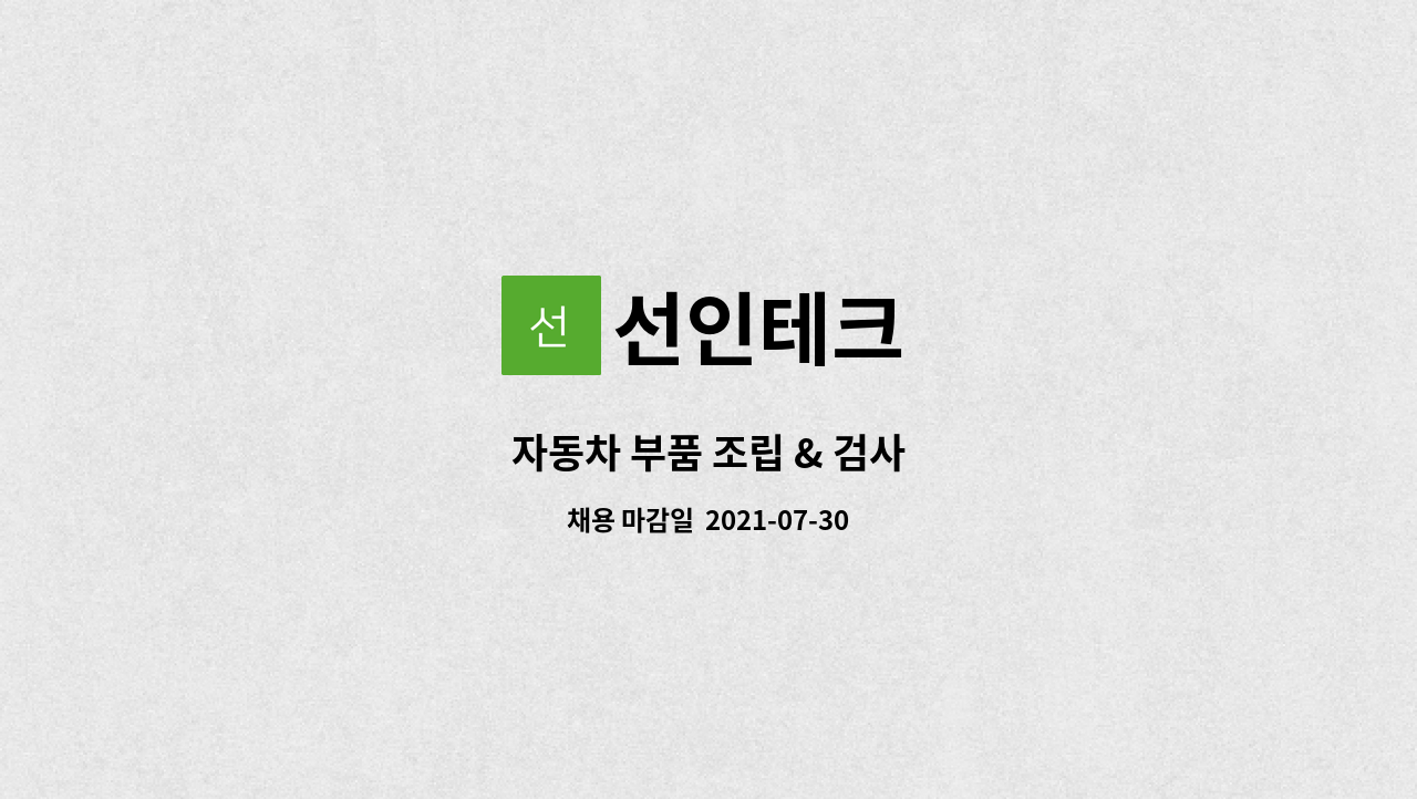 선인테크 : 자동차 부품 조립 & 검사 | 더팀스 자동차 부품 조립 & 검사 by 선인테크