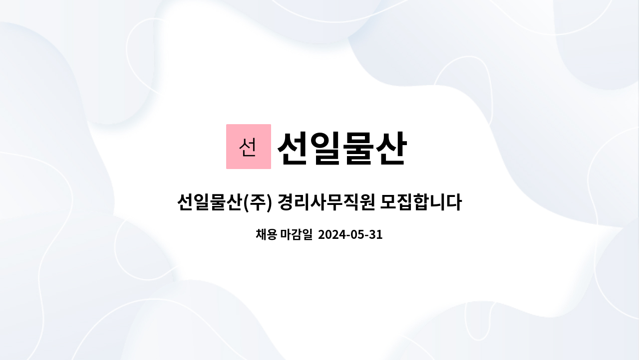 선일물산 : 선일물산(주) 경리사무직원 모집합니다 | 더팀스 선일물산(주) 경리사무직원 모집합니다 by 선일물산