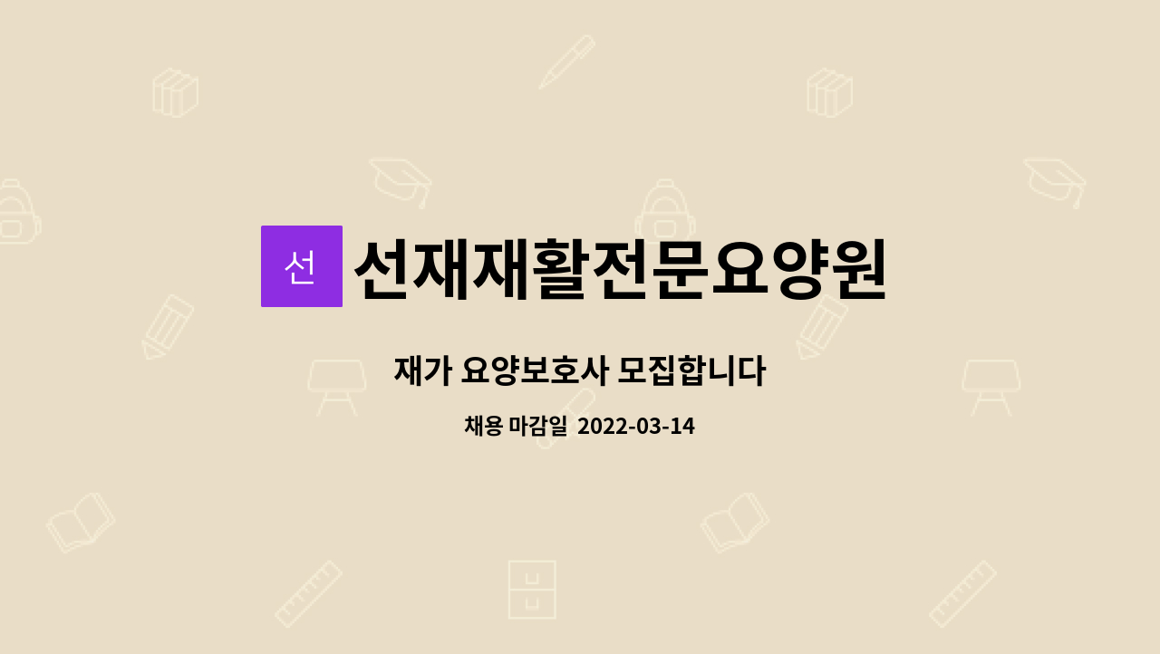 선재재활전문요양원 : 재가 요양보호사 모집합니다 | 더팀스 재가 요양보호사 모집합니다 by 선재재활전문요양원