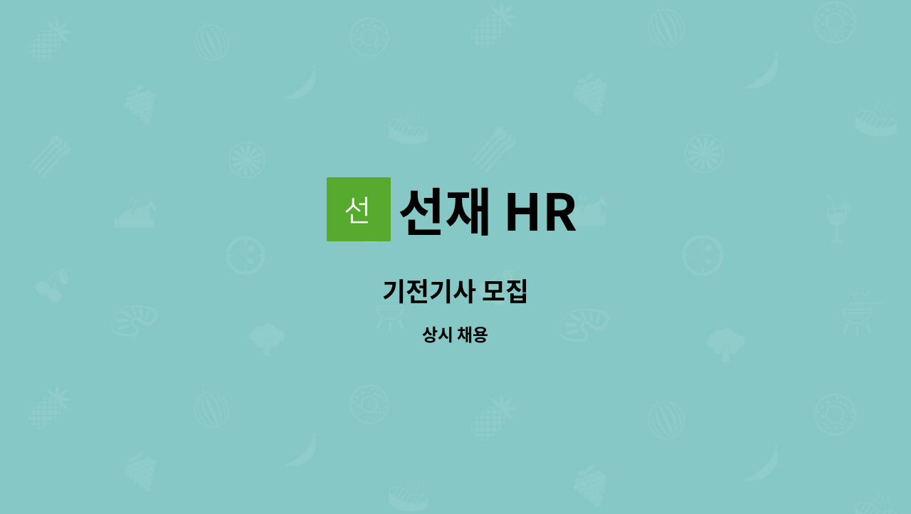 선재 HR : 기전기사 모집 | 더팀스 기전기사 모집 by 선재 HR