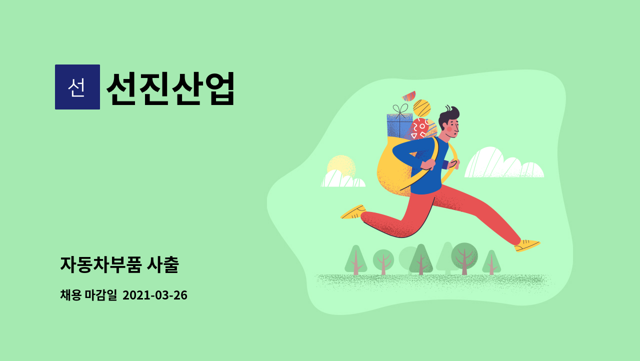 선진산업 : 자동차부품 사출 | 더팀스 자동차부품 사출 by 선진산업