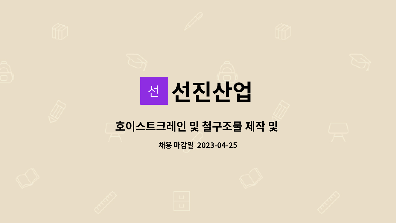 선진산업 : 호이스트크레인 및 철구조물 제작 및 설치 작업 | 더팀스 호이스트크레인 및 철구조물 제작 및 설치 작업 by 선진산업
