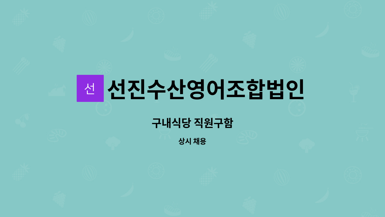 선진수산영어조합법인 : 구내식당 직원구함 | 더팀스 구내식당 직원구함 by 선진수산영어조합법인