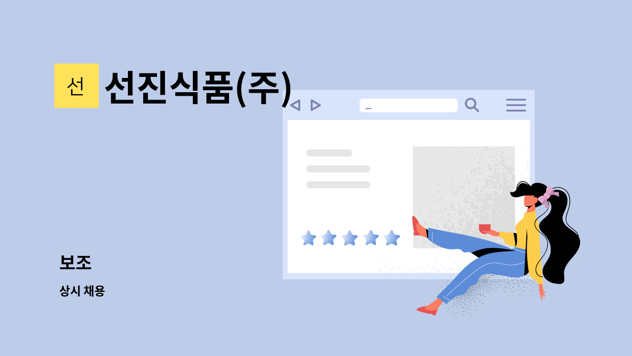 선진식품(주) : 보조 | 더팀스 보조 by 선진식품(주)