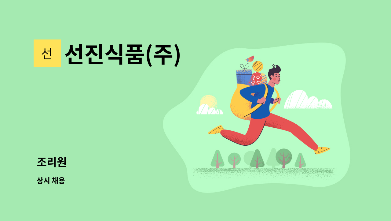 선진식품(주) : 조리원 | 더팀스 조리원 by 선진식품(주)
