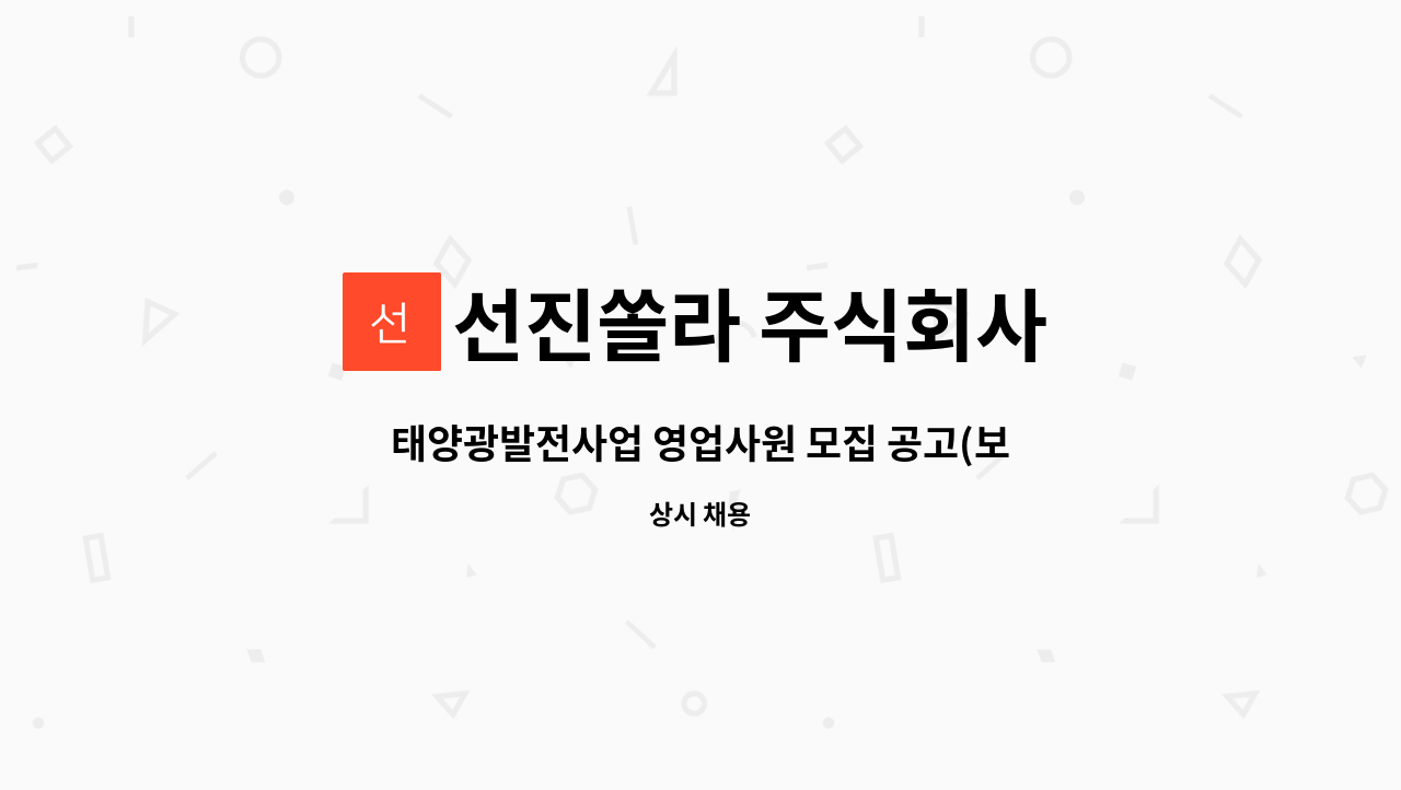 선진쏠라 주식회사 : 태양광발전사업 영업사원 모집 공고(보험영업경력자우대) | 더팀스 태양광발전사업 영업사원 모집 공고... 
