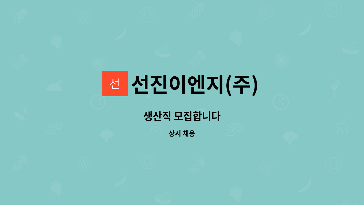 선진이엔지(주) : 생산직 모집합니다 | 더팀스 생산직 모집합니다 by 선진이엔지(주)