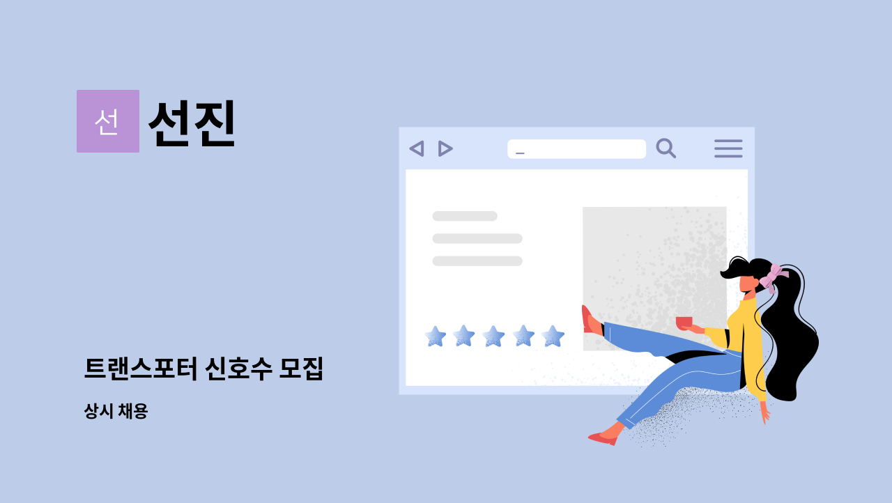 선진 : 트랜스포터 신호수 모집 | 더팀스 트랜스포터 신호수 모집 by 선진
