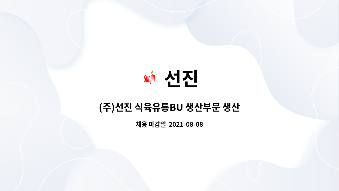 선진 : (주)선진 식육유통BU 생산부문 생산관리담당 채용 공고 | 더팀스 (주)선진 식육유통BU 생산부문 생산관리담당 채용 공고 by 선진