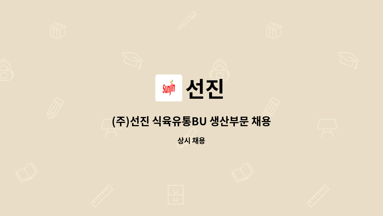 선진 : (주)선진 식육유통BU 생산부문 채용공고 (출고담당) | 더팀스 (주)선진 식육유통BU 생산부문 채용공고 (출고담당) by 선진