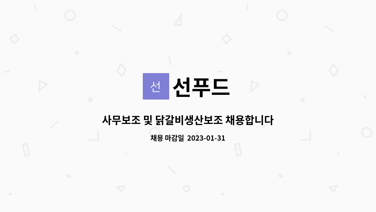 선푸드 : 사무보조 및 닭갈비생산보조 채용합니다 | 더팀스 사무보조 및 닭갈비생산보조 채용합니다 by 선푸드