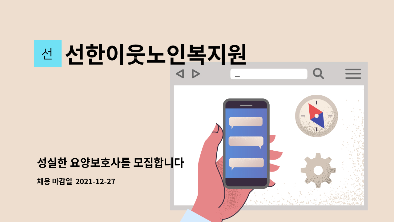 선한이웃노인복지원 : 성실한 요양보호사를 모집합니다 | 더팀스 성실한 요양보호사를 모집합니다 by 선한이웃노인복지원