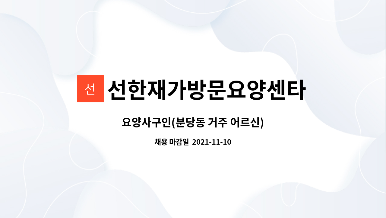 선한재가방문요양센타 : 요양사구인(분당동 거주 어르신) | 더팀스 요양사구인(분당동 거주 어르신) by 선한재가방문요양센타