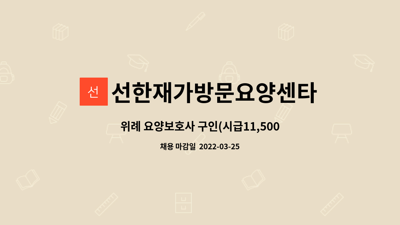 선한재가방문요양센타 : 위례 요양보호사 구인(시급11,500원) | 더팀스 위례 요양보호사 구인(시급11,500원) by 선한재가방문요양센타