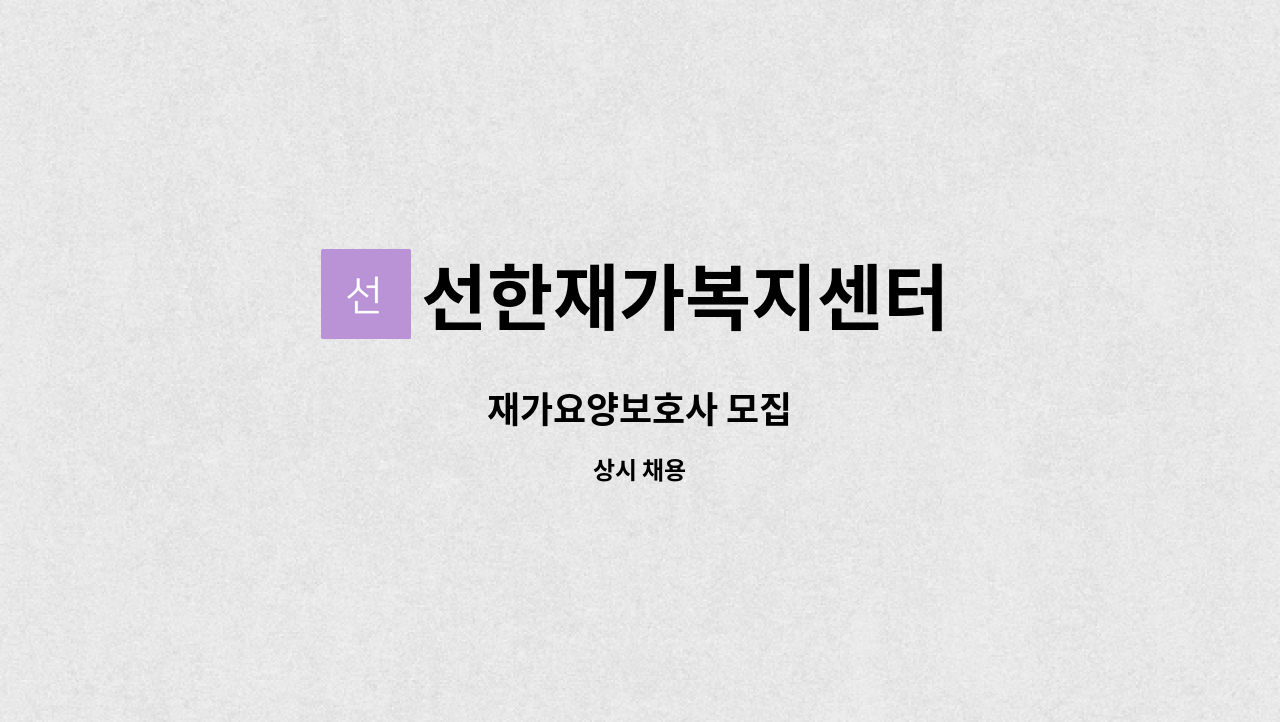 선한재가복지센터 : 재가요양보호사 모집 | 더팀스 재가요양보호사 모집 by 선한재가복지센터