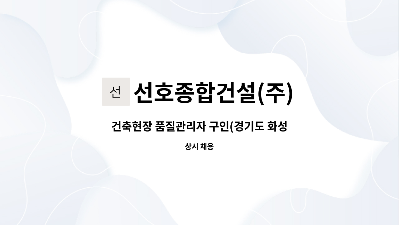 선호종합건설(주) : 건축현장 품질관리자 구인(경기도 화성) | 더팀스 건축현장 품질관리자 구인(경기도 화성) by 선호종합건설(주)