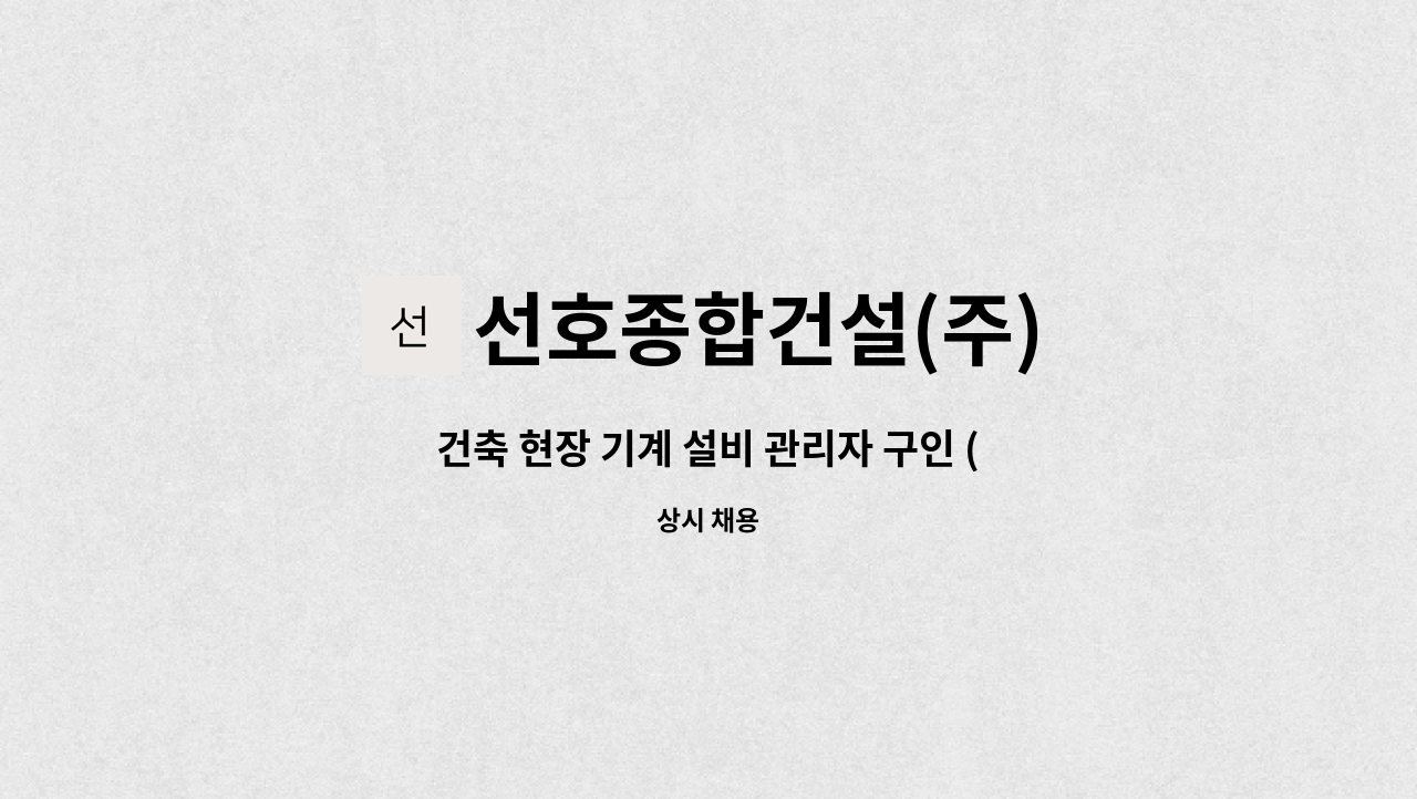 선호종합건설(주) : 건축 현장 기계 설비 관리자 구인 (포항) - 품질 중급 이상 | 더팀스 건축 현장 기계 설비 관리자 구인 (포항) - 품질 중급 이상... 