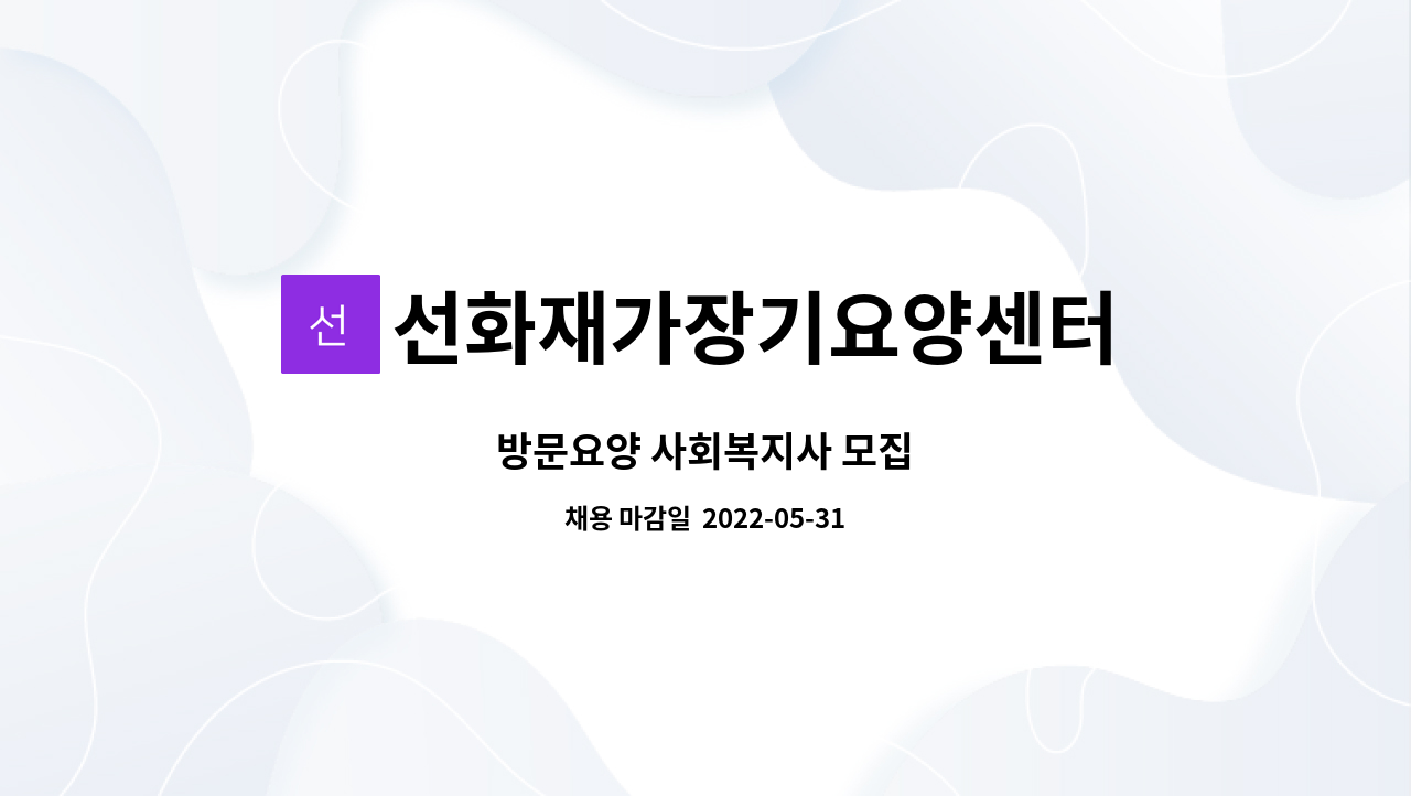 선화재가장기요양센터 : 방문요양 사회복지사 모집 | 더팀스 방문요양 사회복지사 모집 by 선화재가장기요양센터