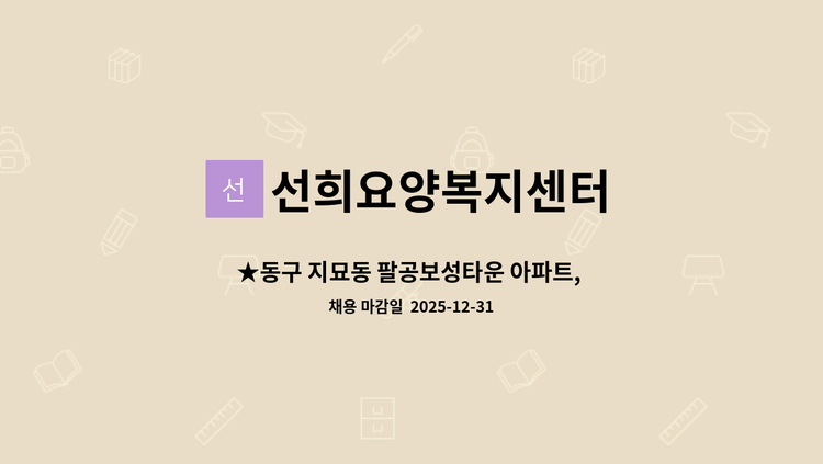 선희요양복지센터 : ★동구 지묘동 팔공보성타운 아파트, 5등급 할머니 케어 하실 재가 요양보호사 구인 ★ | 더팀스 ★동구 지묘동... 