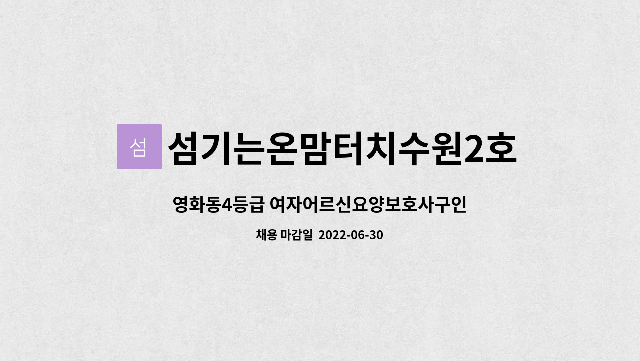 섬기는온맘터치수원2호점 : 영화동4등급 여자어르신요양보호사구인 | 더팀스 영화동4등급 여자어르신요양보호사구인 by... 