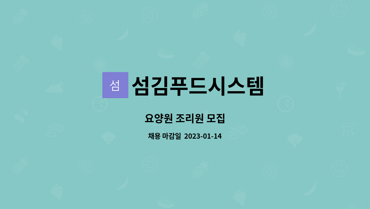 섬김푸드시스템 : 요양원 조리원 모집 | 더팀스 요양원 조리원 모집 by 섬김푸드시스템