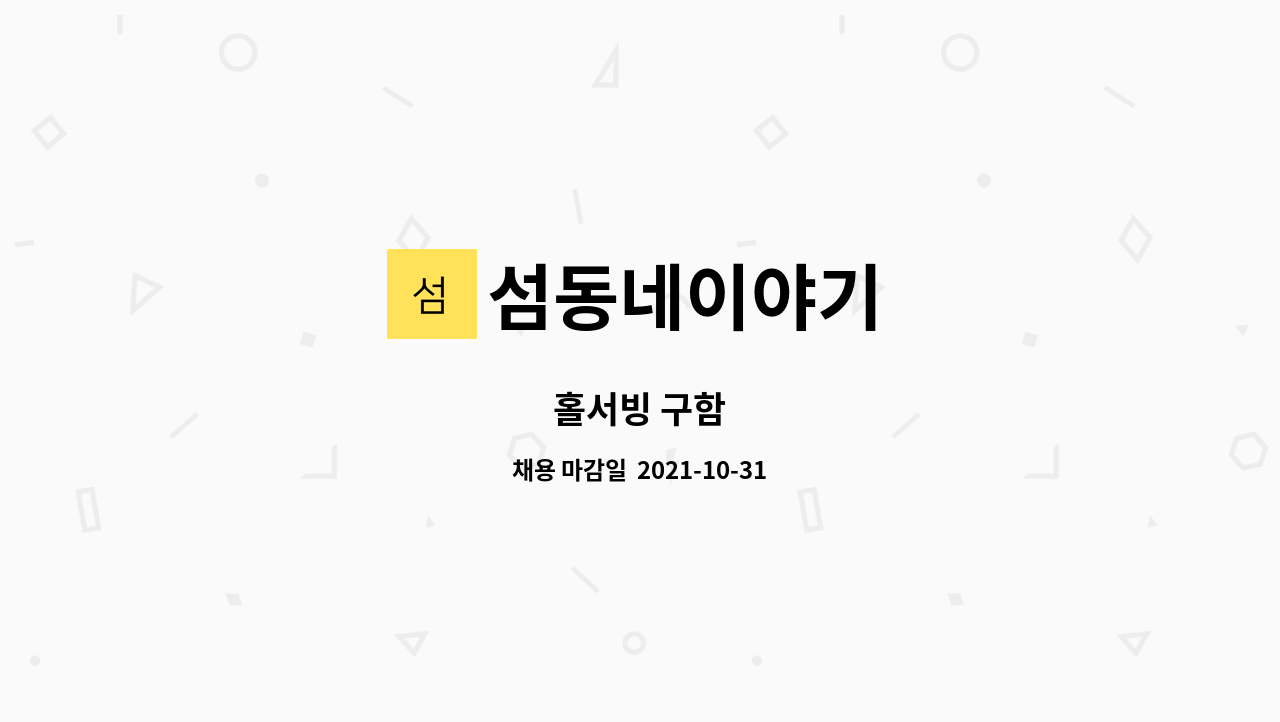 섬동네이야기 : 홀서빙 구함 | 더팀스 홀서빙 구함 by 섬동네이야기