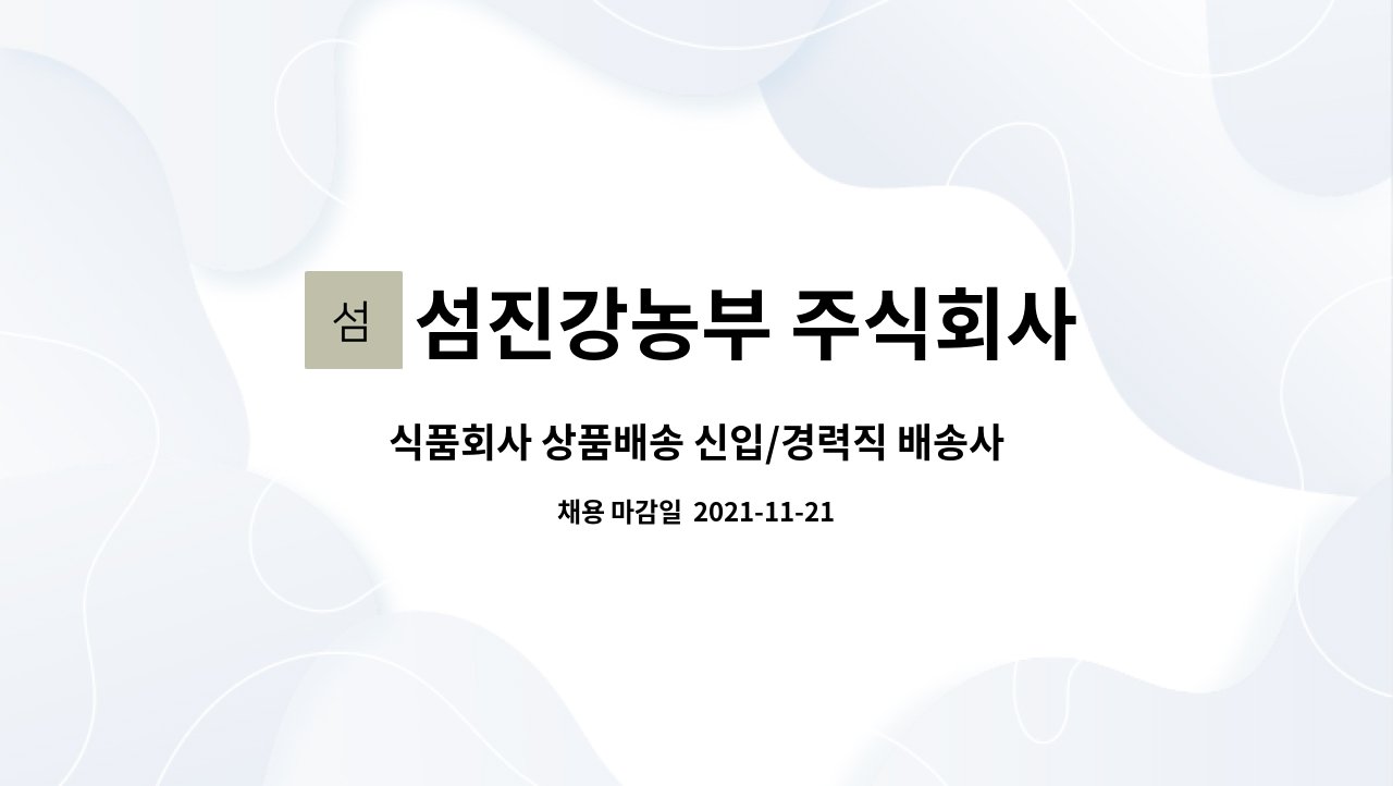 섬진강농부 주식회사 : 식품회사 상품배송 신입/경력직 배송사원 채용합니다. | 더팀스 식품회사 상품배송 신입/경력직 배송사원 채용합니다. by... 