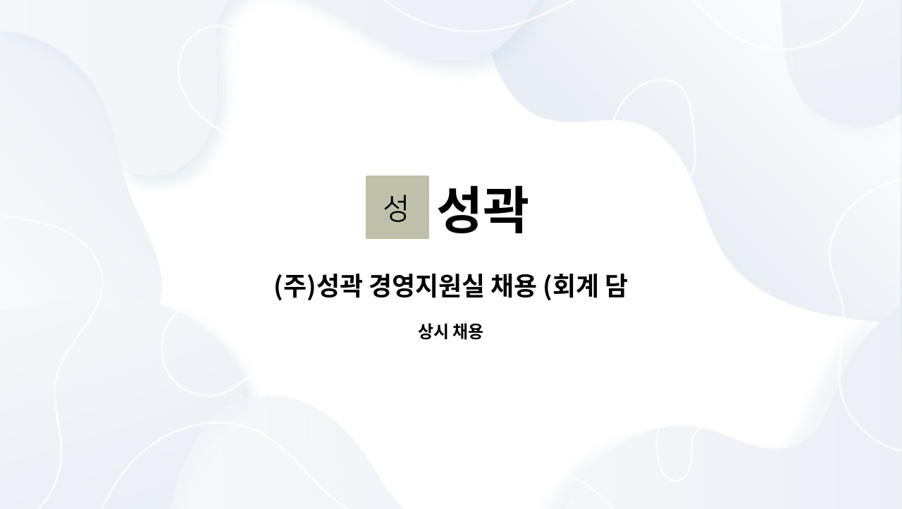 성곽 : (주)성곽 경영지원실 채용 (회계 담당) | 더팀스 (주)성곽 경영지원실 채용 (회계 담당) by 성곽