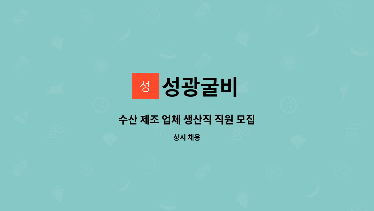성광굴비 : 수산 제조 업체 생산직 직원 모집 | 더팀스 수산 제조 업체 생산직 직원 모집 by 성광굴비