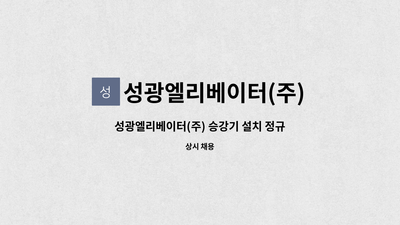 성광엘리베이터(주) : 성광엘리베이터(주) 승강기 설치 정규직 채용 | 더팀스 성광엘리베이터(주) 승강기 설치 정규직 채용 by 성광엘리베이터(주)