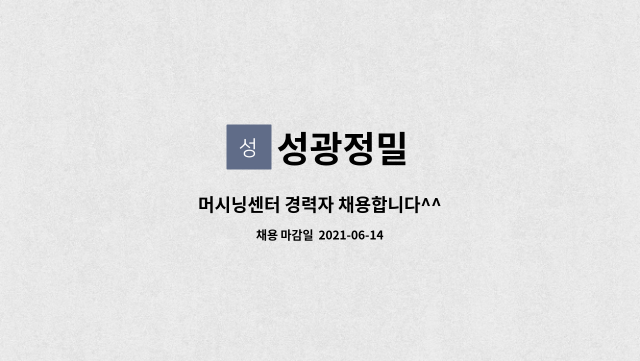 성광정밀 : 머시닝센터 경력자 채용합니다^^ | 더팀스 머시닝센터 경력자 채용합니다^^ by 성광정밀