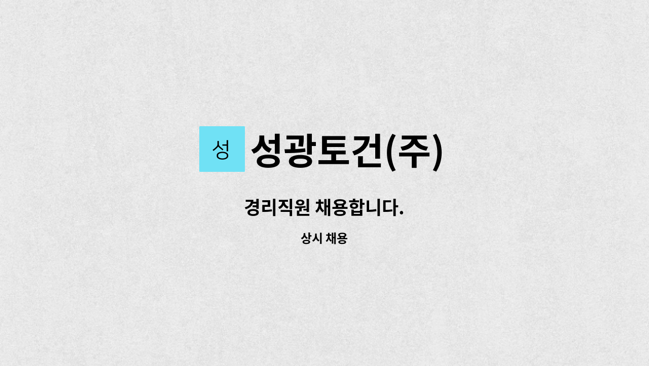 성광토건(주) : 경리직원 채용합니다. | 더팀스 경리직원 채용합니다. by 성광토건(주)