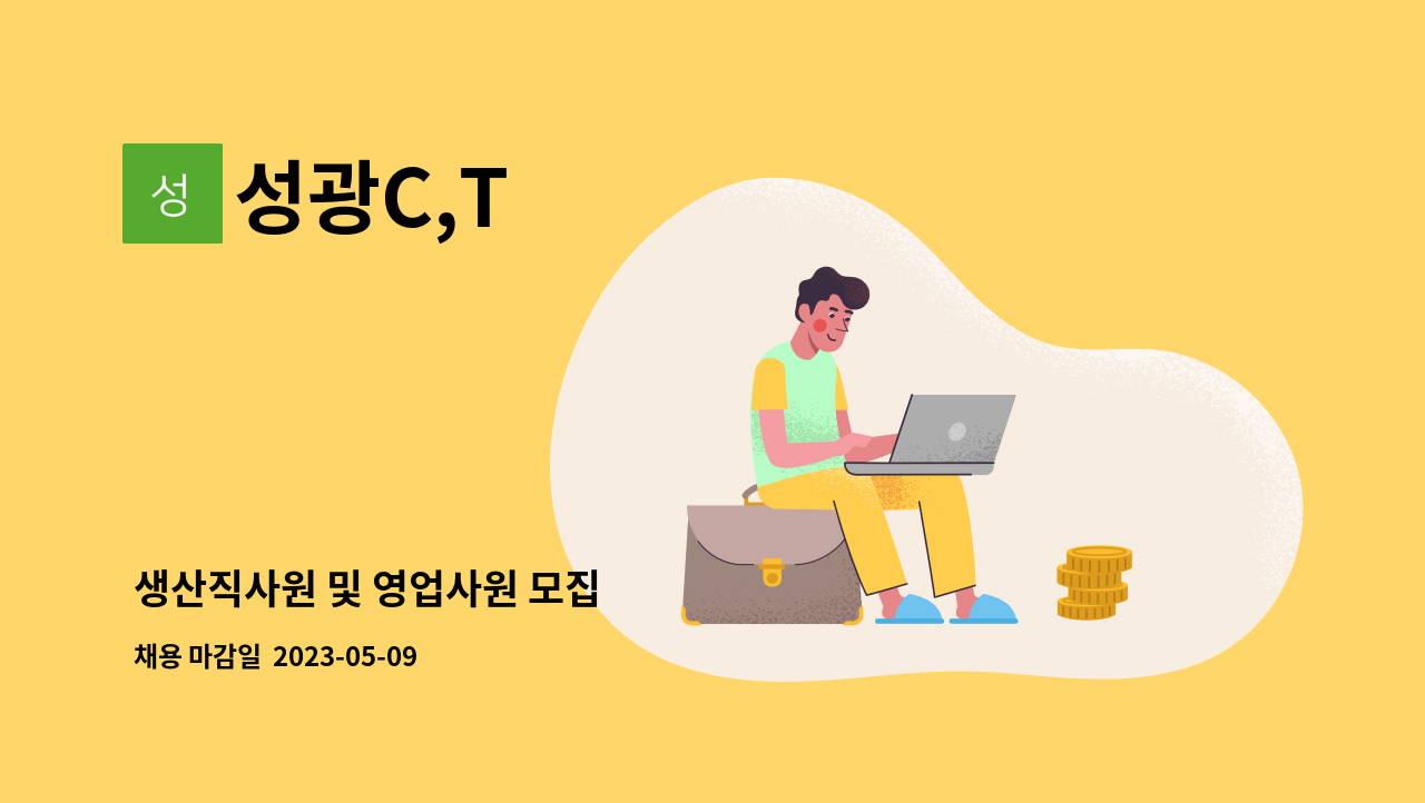 성광C,T : 생산직사원 및 영업사원 모집 | 더팀스 생산직사원 및 영업사원 모집 by 성광C,T