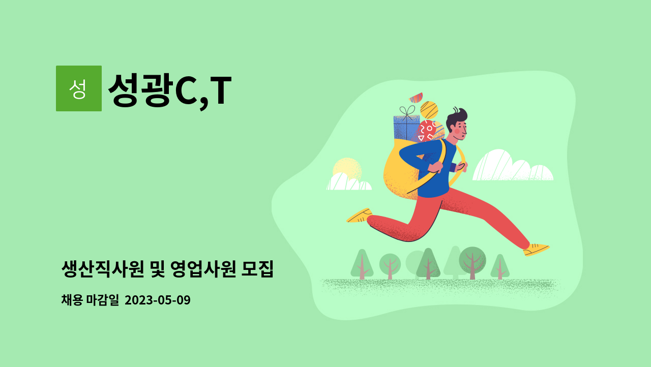 성광C,T : 생산직사원 및 영업사원 모집 | 더팀스 생산직사원 및 영업사원 모집 by 성광C,T