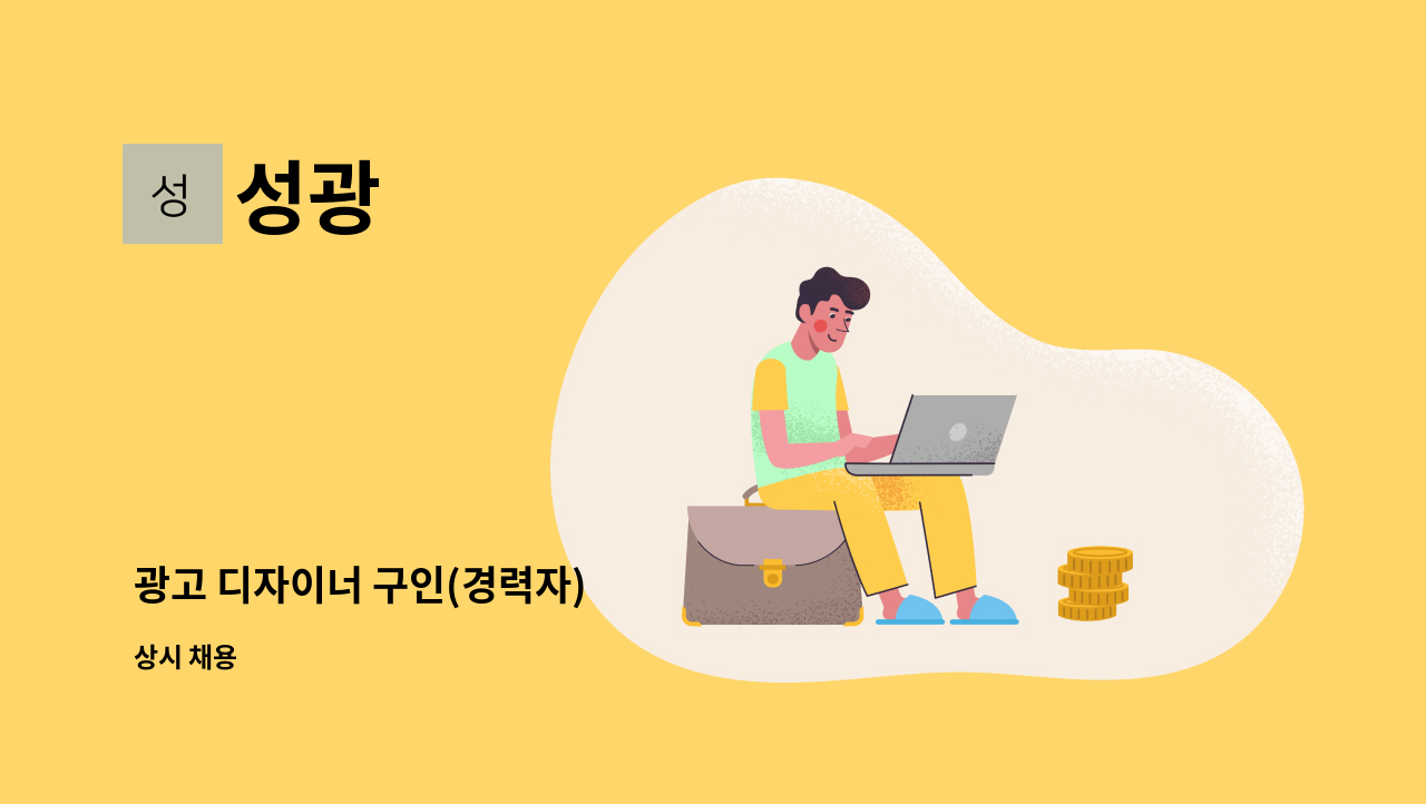 성광 : 광고 디자이너 구인(경력자) | 더팀스 광고 디자이너 구인(경력자) by 성광