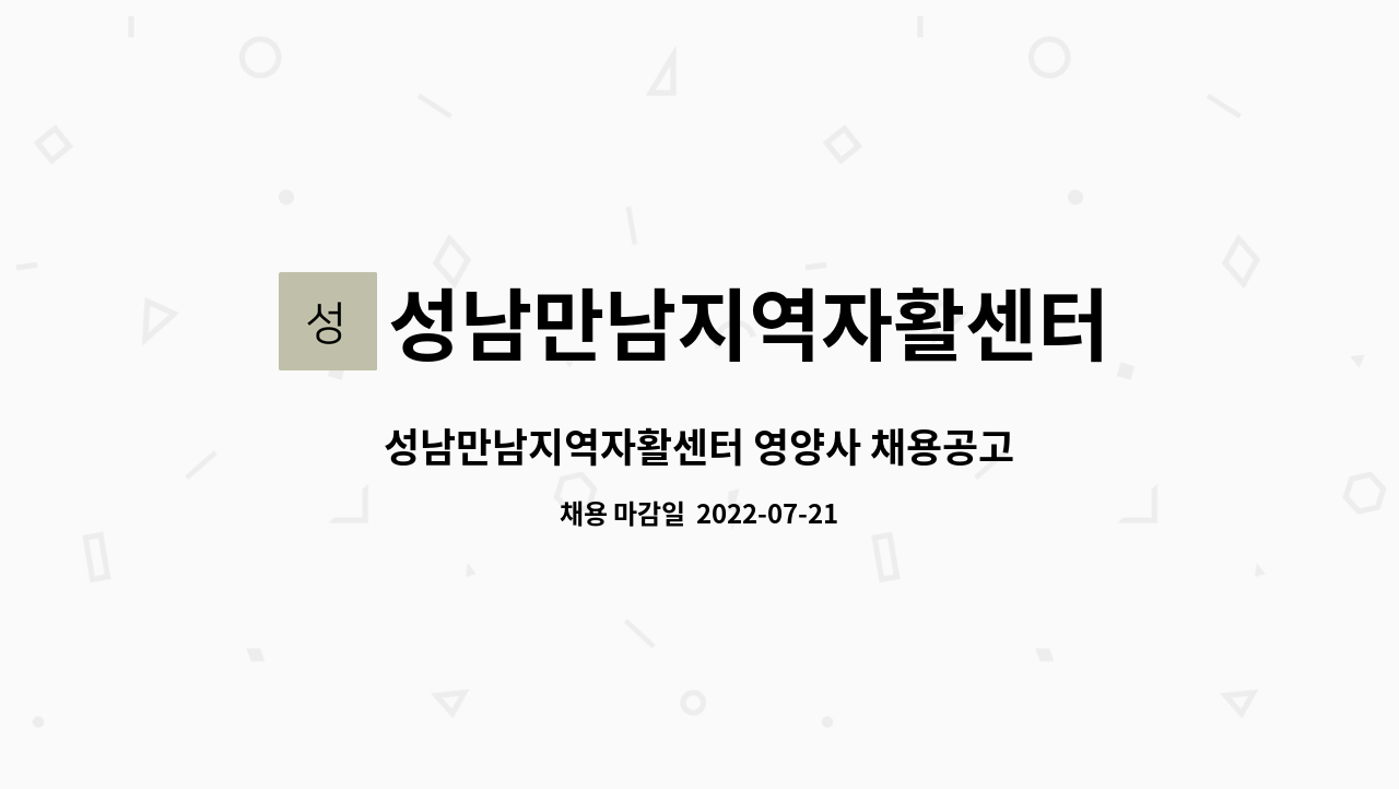 성남만남지역자활센터 : 성남만남지역자활센터 영양사 채용공고 | 더팀스 성남만남지역자활센터 영양사 채용공고 by 성남만남지역자활센터