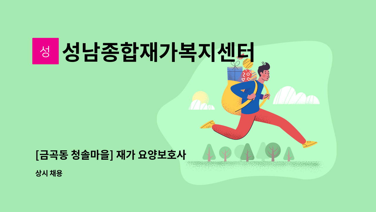 성남종합재가복지센터 : [금곡동 청솔마을] 재가 요양보호사 구인 | 더팀스 [금곡동 청솔마을] 재가 요양보호사 구인 by 성남종합재가복지센터