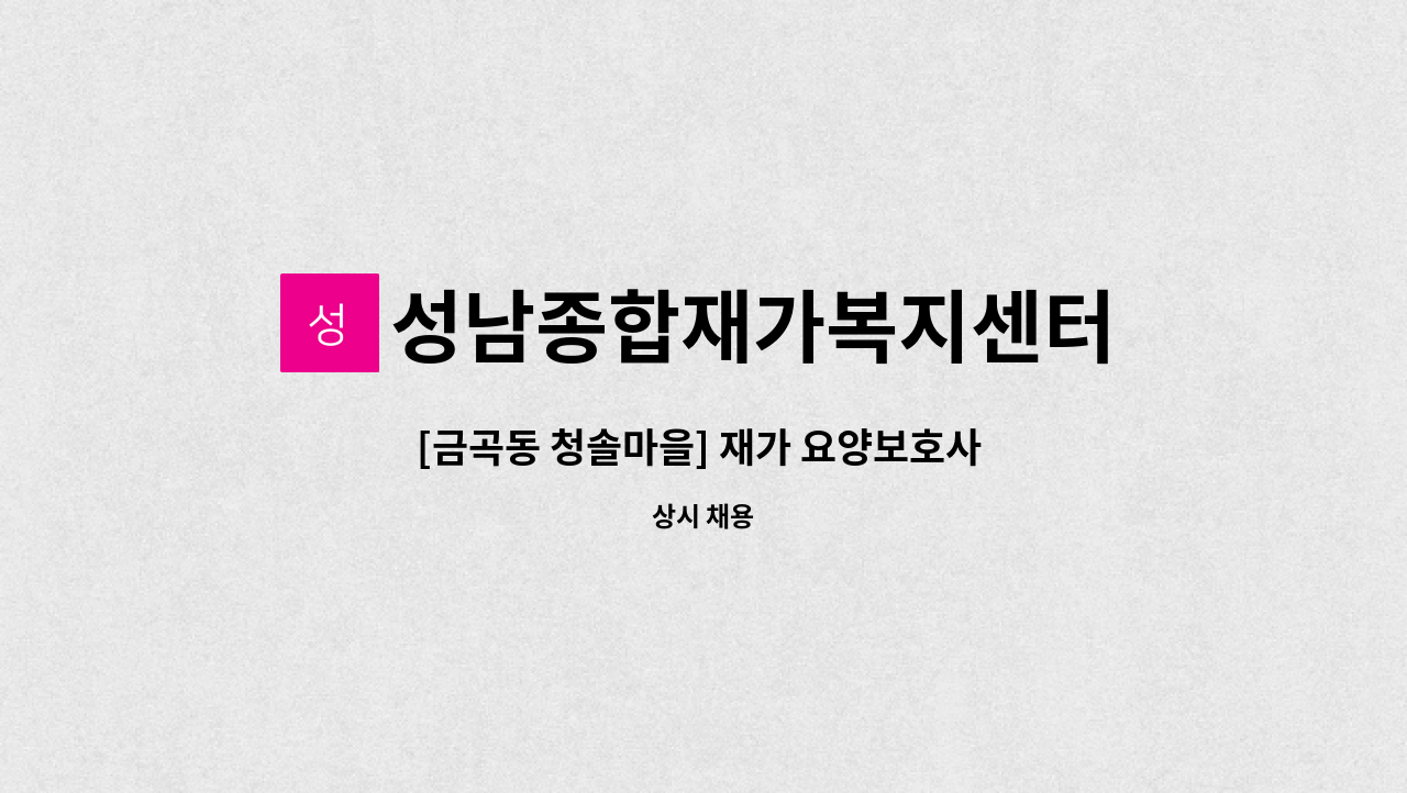성남종합재가복지센터 : [금곡동 청솔마을] 재가 요양보호사 구인 | 더팀스 [금곡동 청솔마을] 재가 요양보호사 구인 by 성남종합재가복지센터