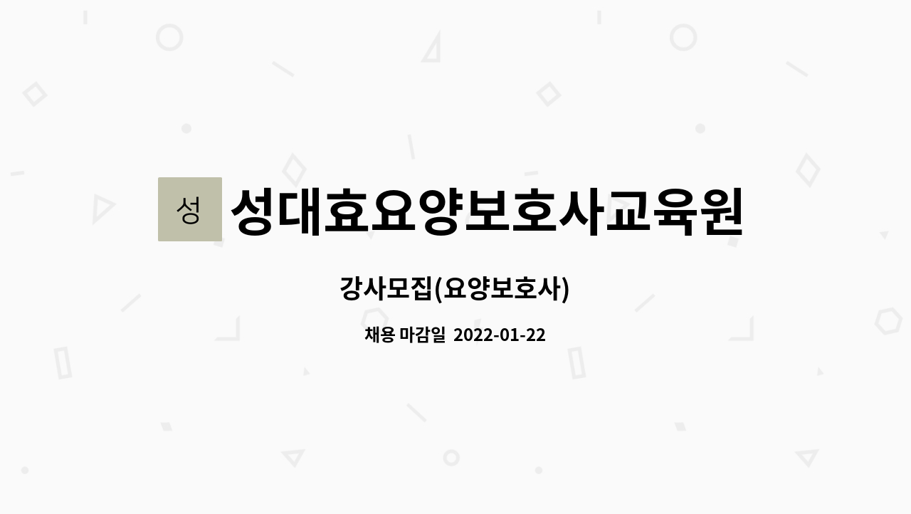 성대효요양보호사교육원 : 강사모집(요양보호사) | 더팀스 강사모집(요양보호사) by 성대효요양보호사교육원