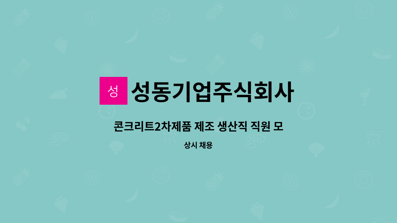 성동기업주식회사 : 콘크리트2차제품 제조 생산직 직원 모집 | 더팀스 콘크리트2차제품 제조 생산직 직원 모집 by 성동기업주식회사