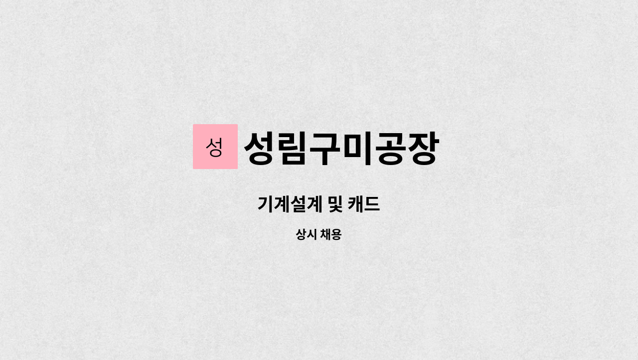 성림구미공장 : 기계설계 및 캐드 | 더팀스 기계설계 및 캐드 by 성림구미공장