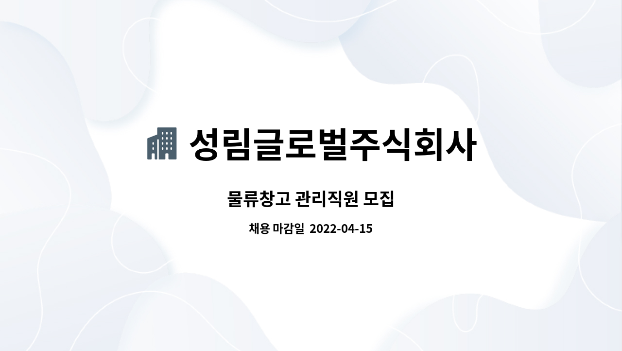 성림글로벌주식회사 : 물류창고 관리직원 모집 | 더팀스 물류창고 관리직원 모집 by 성림글로벌주식회사