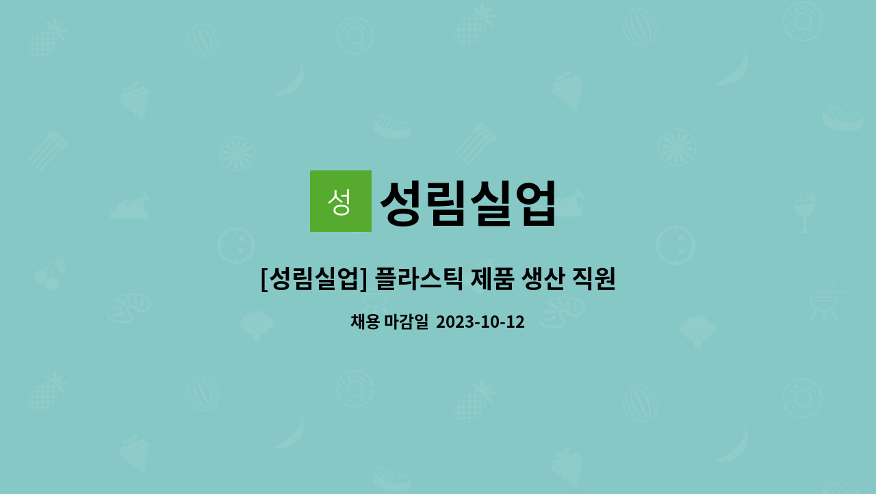 성림실업 : [성림실업] 플라스틱 제품 생산 직원 모집합니다 | 더팀스 [성림실업] 플라스틱 제품 생산 직원 모집합니다 by 성림실업