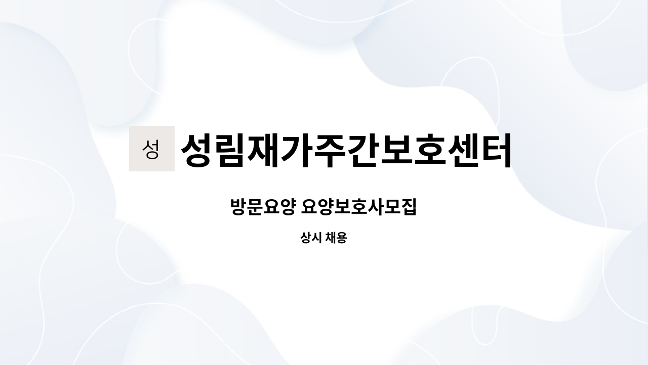성림재가주간보호센터 : 방문요양 요양보호사모집 | 더팀스 방문요양 요양보호사모집 by 성림재가주간보호센터