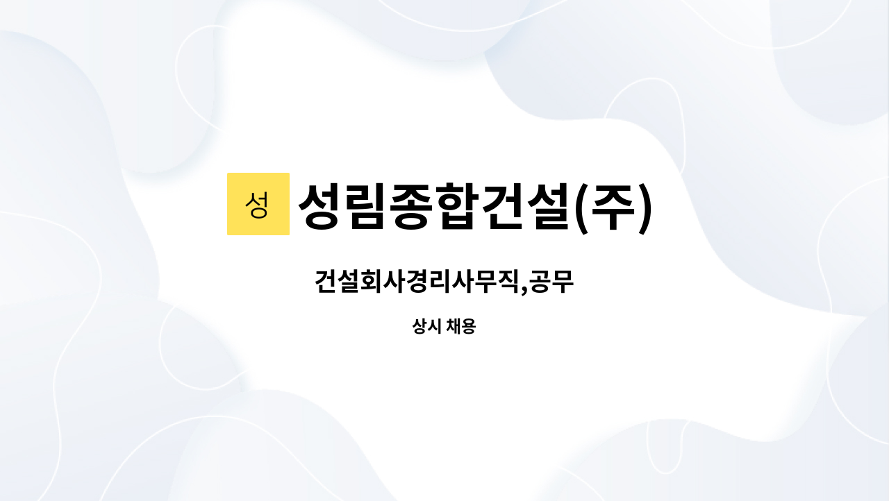 성림종합건설(주) : 건설회사경리사무직,공무 | 더팀스 건설회사경리사무직,공무 by 성림종합건설(주)