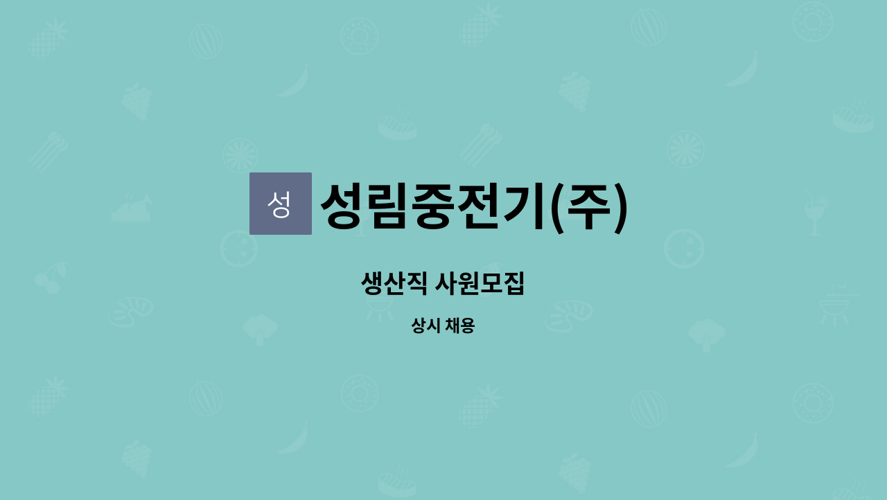 성림중전기(주) : 생산직 사원모집 | 더팀스 생산직 사원모집 by 성림중전기(주)