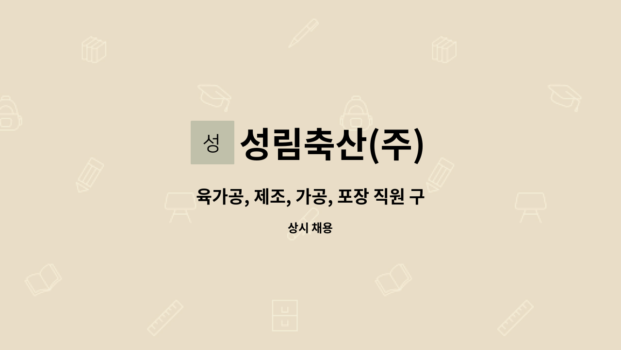 성림축산(주) : 육가공, 제조, 가공, 포장 직원 구합니다.(월230만원)... 육가공, 제조, 가공, 포장 직원 구합니다.(월230만원) by 성림축산(주)